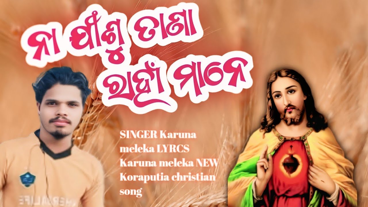 Na jisu tana rahamane na jisu tana gelpu Mane // new koraputia christian song singer karuna