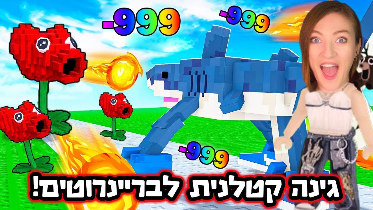 בניתי גינה קטלנית כדי לקבל סיקרט! צמחים נגד בריינרוטים  - Plants-Vs-Brainrots