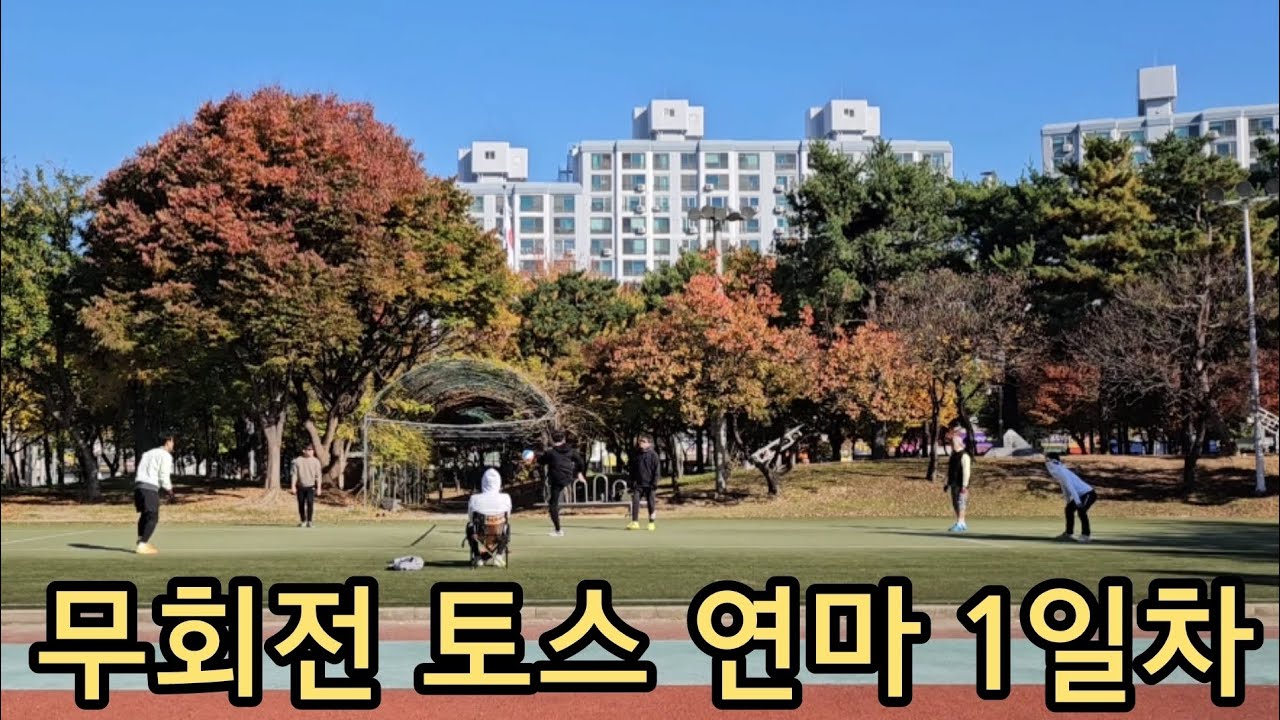 [목요족구] 무회전 토스 연습 1일차
