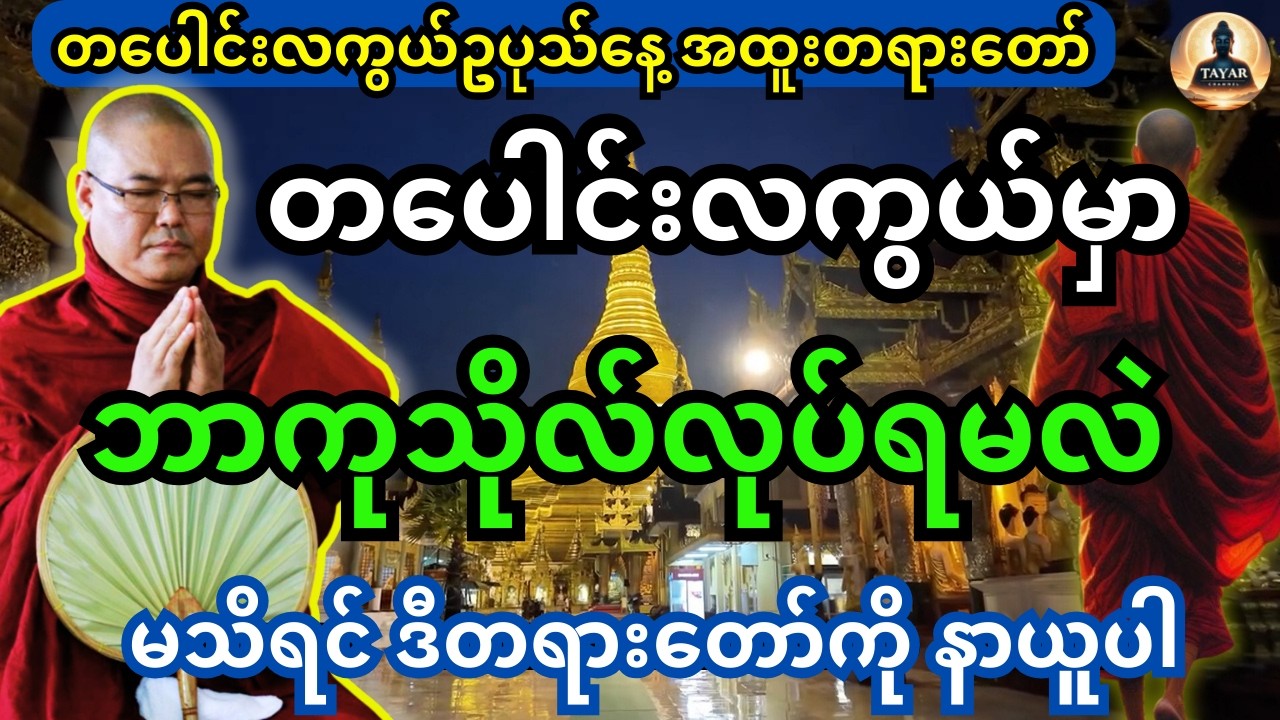 ယနေ့ တပေါင်းလကွယ်ဥပုသ်နေ့မှာ ဘာကုသိုလ်တွေ လုပ်ရမလဲ မသိသေးရင် ဒီတရားတော်ကို နာယူပါ