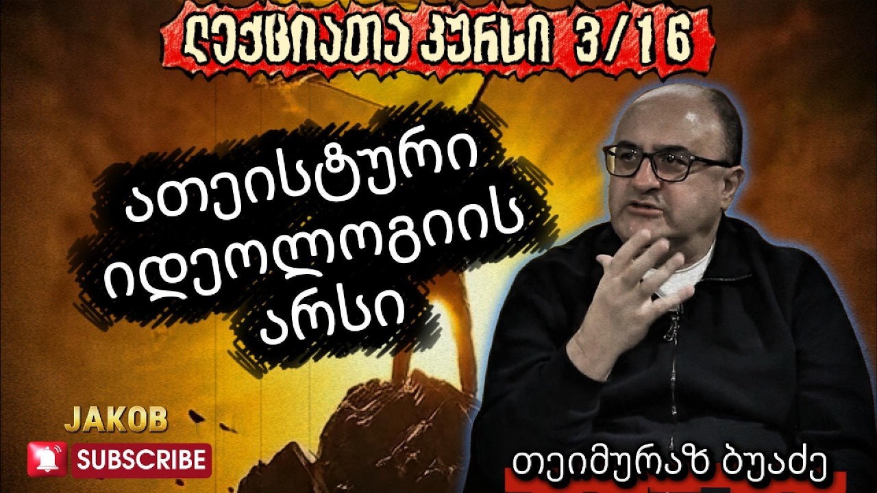ათეისტური იდეოლოგიის არსი - ლექცია 3/16