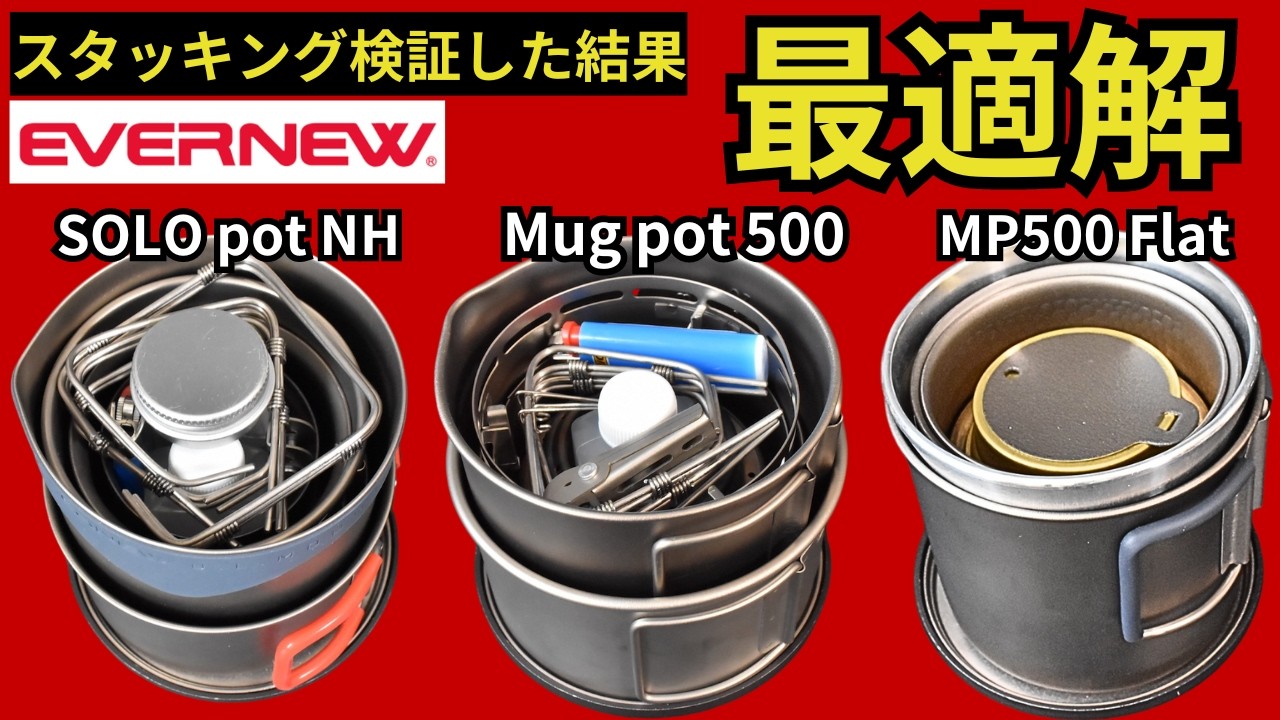 【スタッキング検証】エバニュー「ソロポット NH」「マグポット 500」「MP500フラット」で、最強のクッカーセットがついに完成しました。【キャンプ・登山・ULギア】