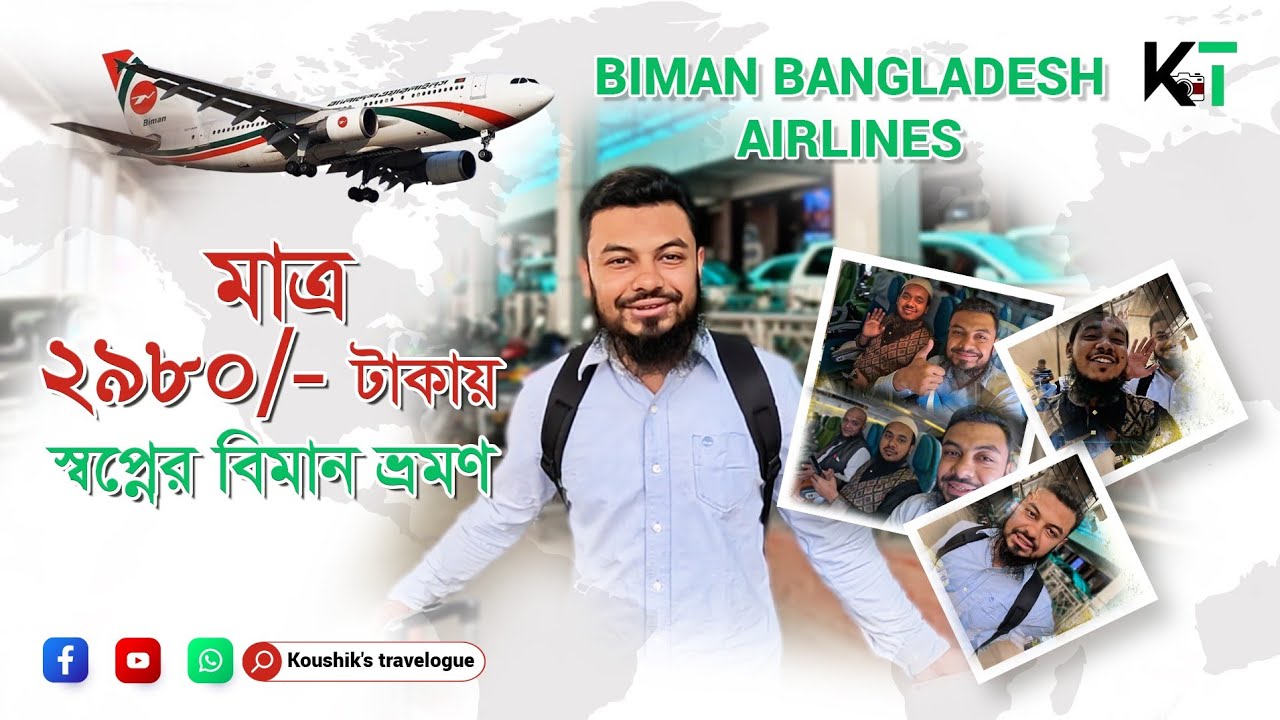 ✈️ আমার প্রথম বিমান ভ্রমণ | Biman Bangladesh Airlines | Chattogram ➝ Dhaka