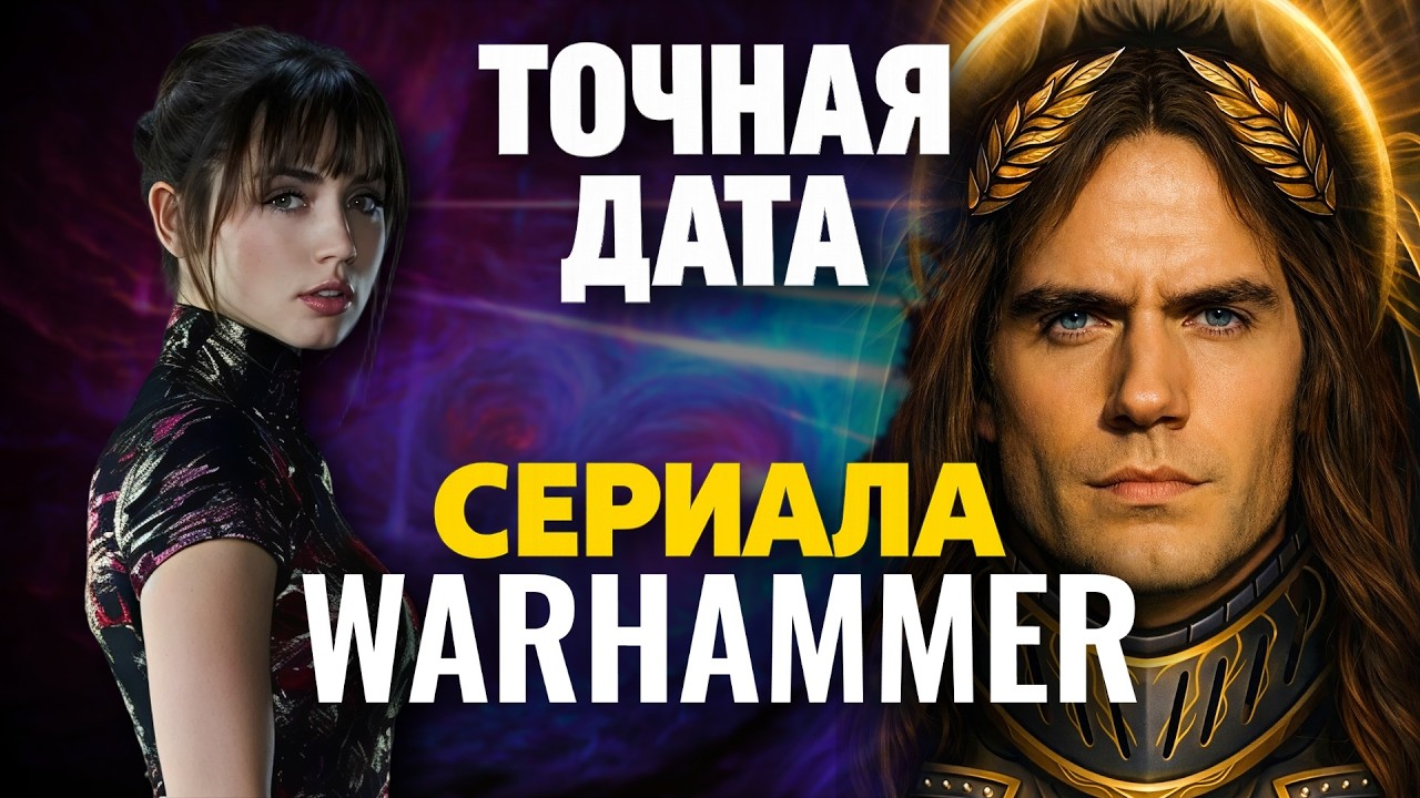 Узнали когда выходит сериал по Warhammer 40000!