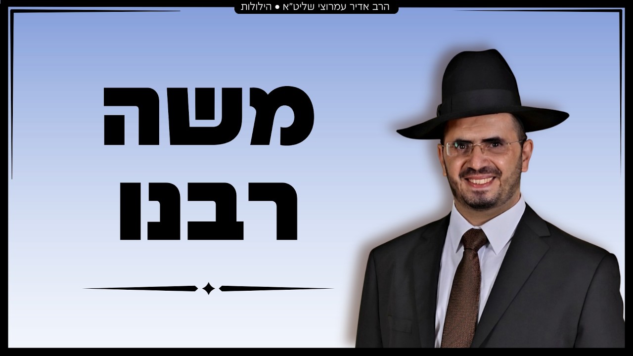 הרב אדיר עמרוצי - משה רבנו