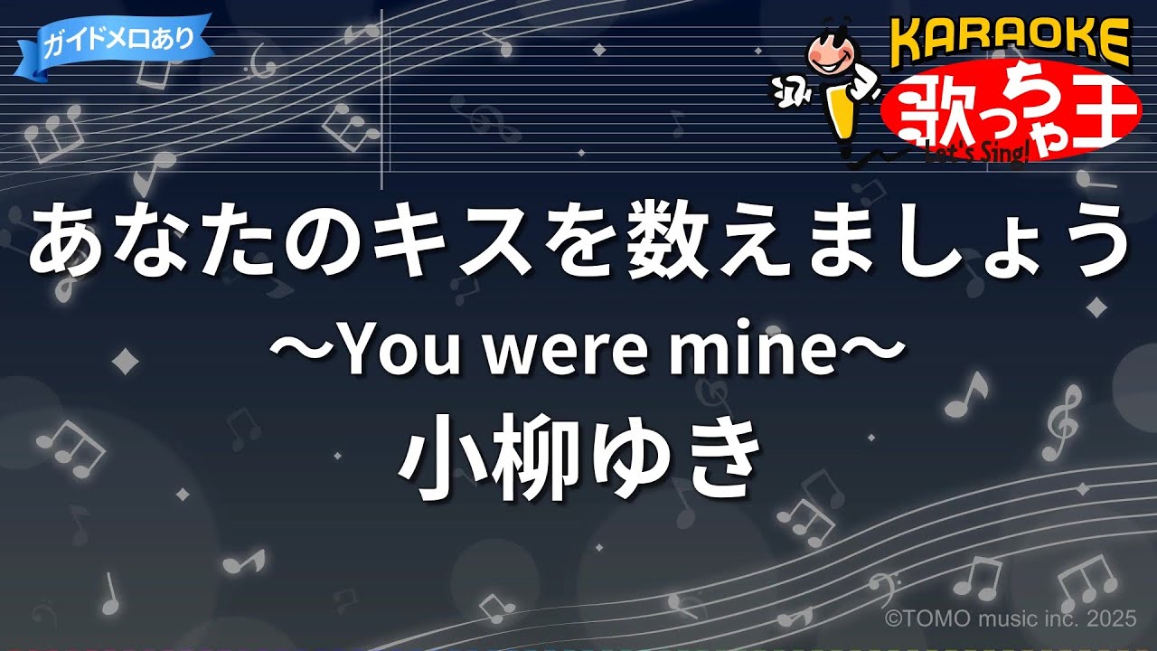 【カラオケ】あなたのキスを数えましょう ～You were mine～ / 小柳ゆき
