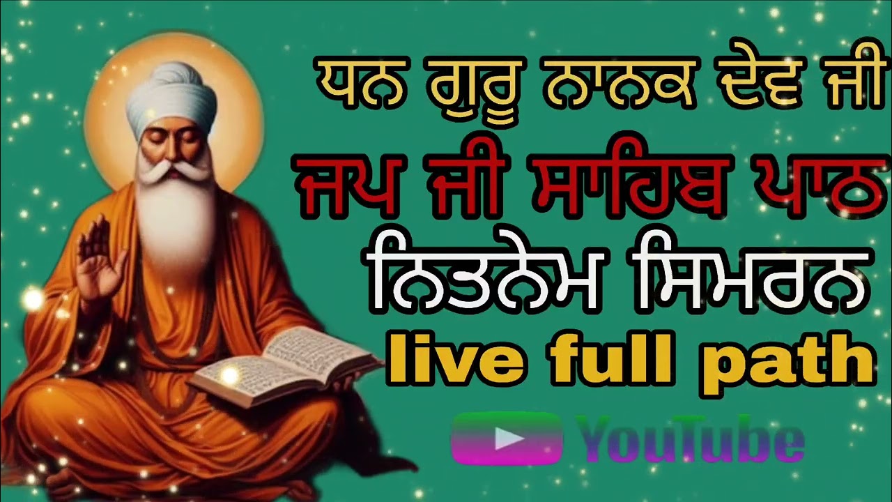 ਜਪ ਜੀ ਸਾਹਿਬ ਪਾਠ (ਨਿਤਨੇਮ ਸਿਮਰਨ )ਗੁਰਬਾਣੀ ਸਾਹਿਬ ਪਾਠ newvideo2026 ਧਨ ਗੁਰੂ ਨਾਨਕ ਦੇਵ ਜੀ ਗੁਰਬਾਣੀ japjisahib