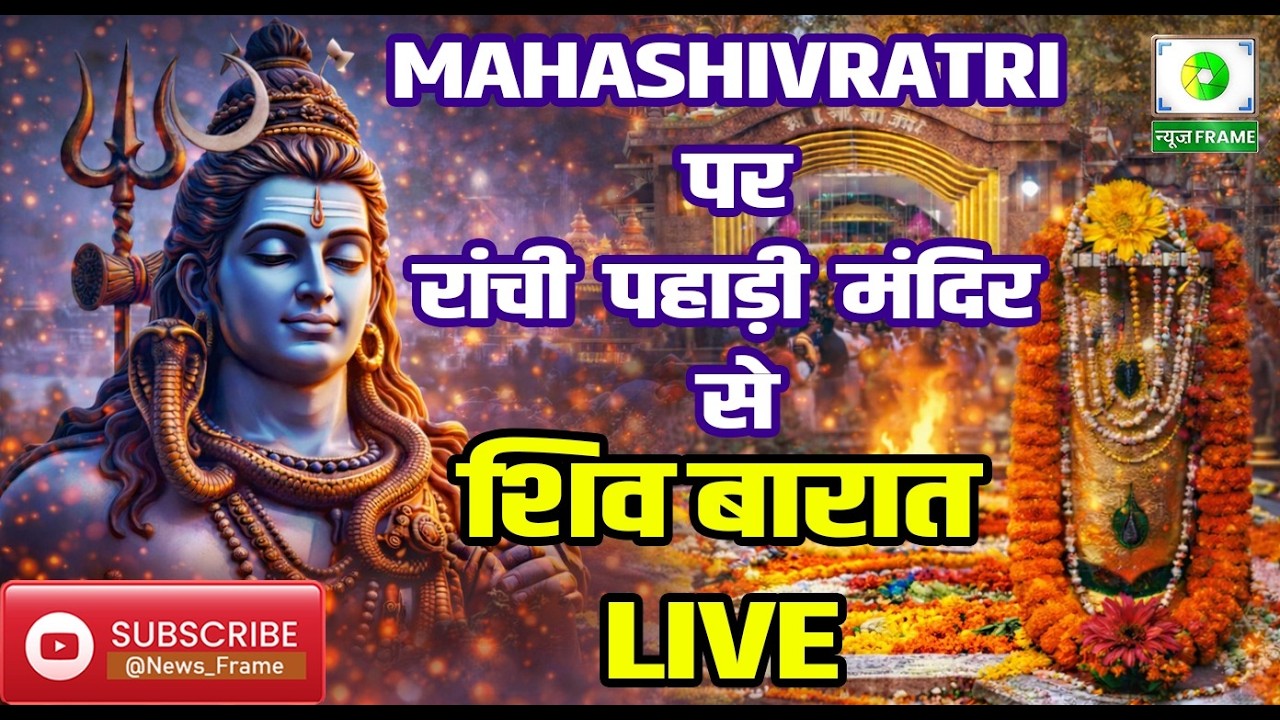 रांची के पहाड़ी मंदिर से निकलेगी भव्य शिव बारात, CM हेमंत सोरेन करेंगे शुभारंभ