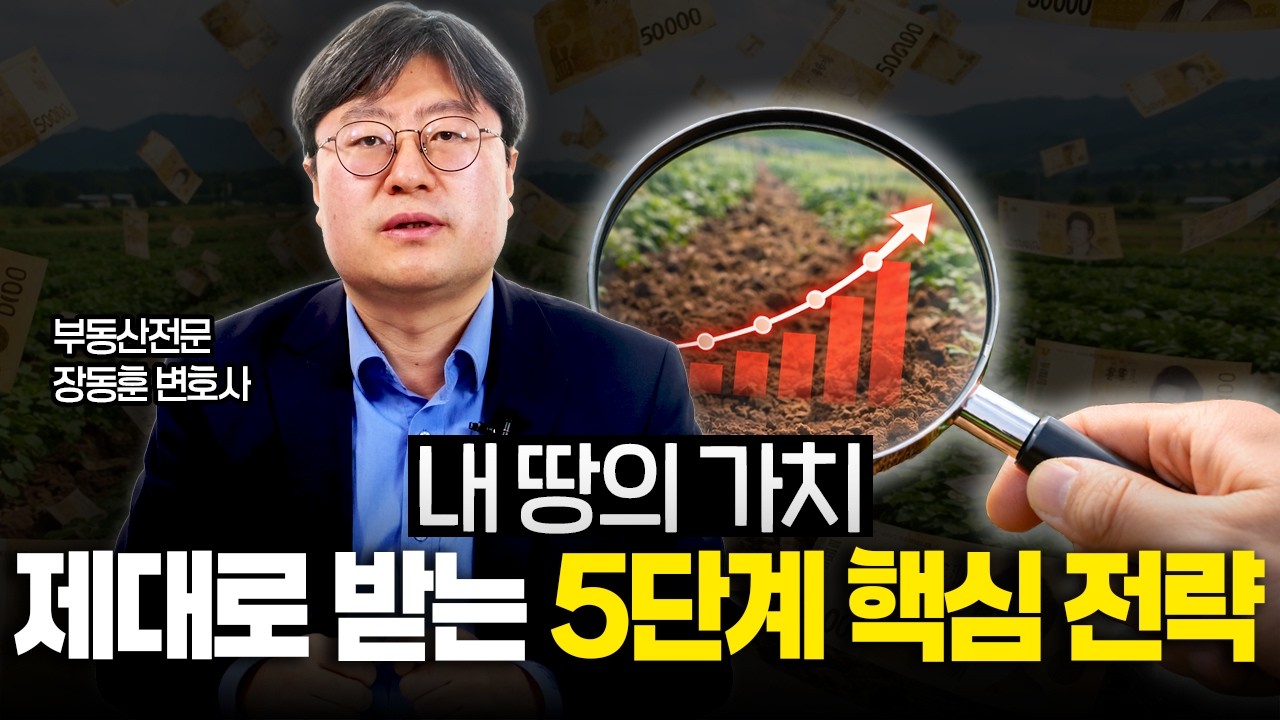 토지보상, 내 토지의 가치를 높이는 핵심 전략 5가지 빠르게 설명드립니다 | 부동산 전문 장동훈 변호사