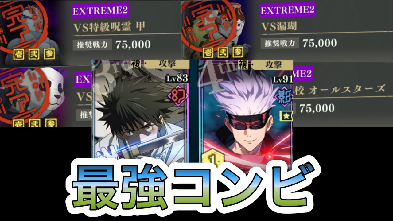 【ファンパレ】五条と乙骨がいれば強敵邂逅全部星3クリア余裕説【呪術廻戦ファントムパレード】