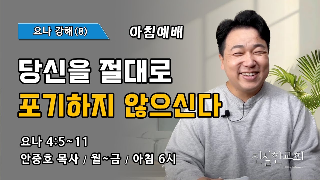 당신을 절대로 포기하지 않으신다 | 요나 4장 5~11절 | 요나 강해(8) | 진실한교회 아침예배 | 안중호 목사 | 20260223(월)