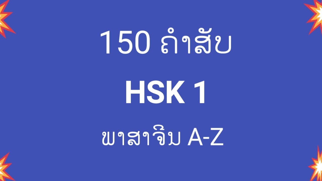 150ຄຳສັບ-HSK1| Study chinese |Laoniu | Xiaoaiketang2021