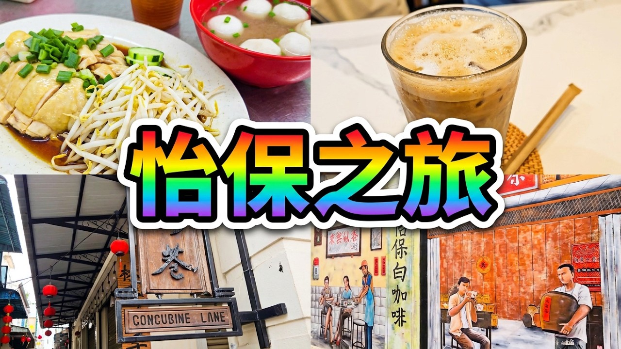 馬來西亞第三站~怡保vlog，吃芽菜雞，逛市集，二奶巷，舊街場白咖啡food in Ipoh, Malaysia 打卡寶藏城市
