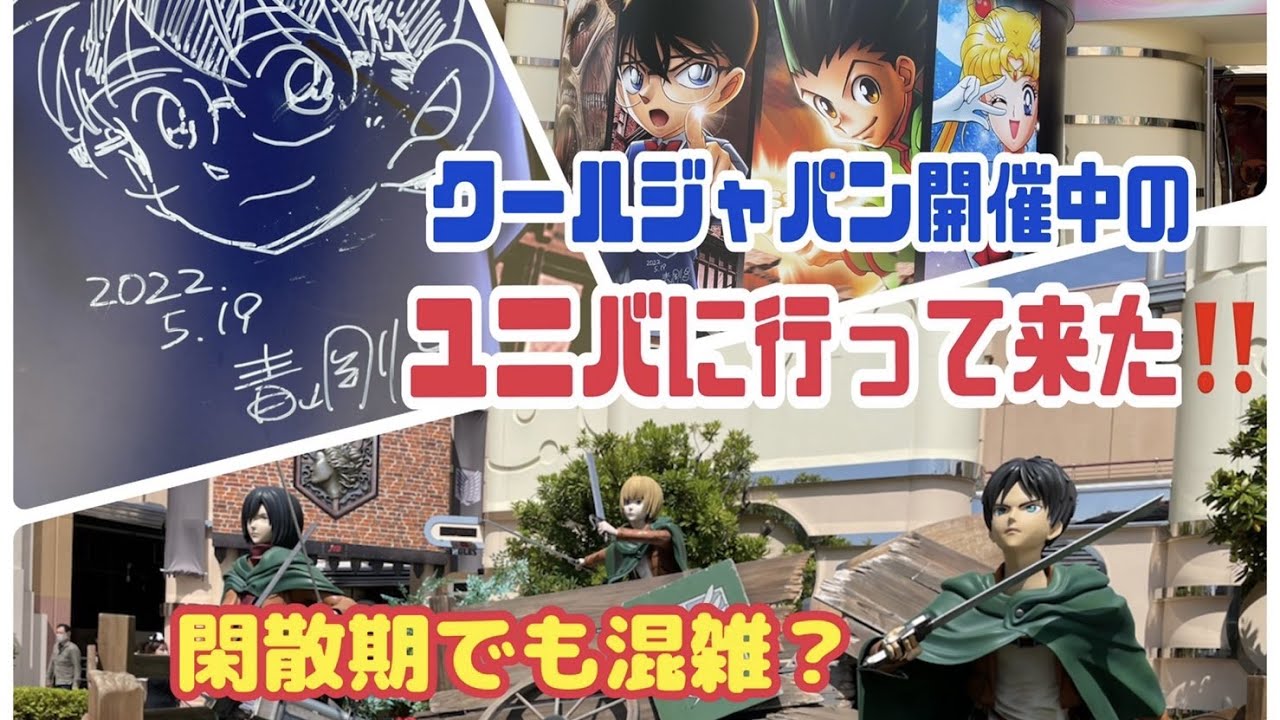 【閑散期】クールジャパン開催中のユニバーサルスタジオに行って来ました‼️