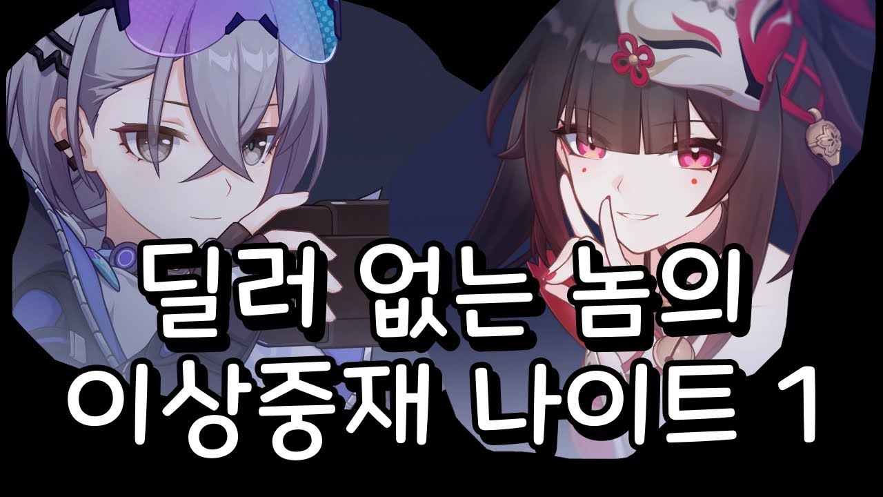 한정 딜러 없는 놈의 이상중재 나이트1 [ 은랑 ] 스타레일 3.7