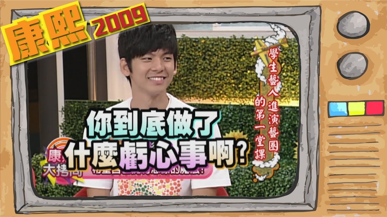 2009.08.31康熙來了完整版　學生藝人進演藝圈的第一堂課