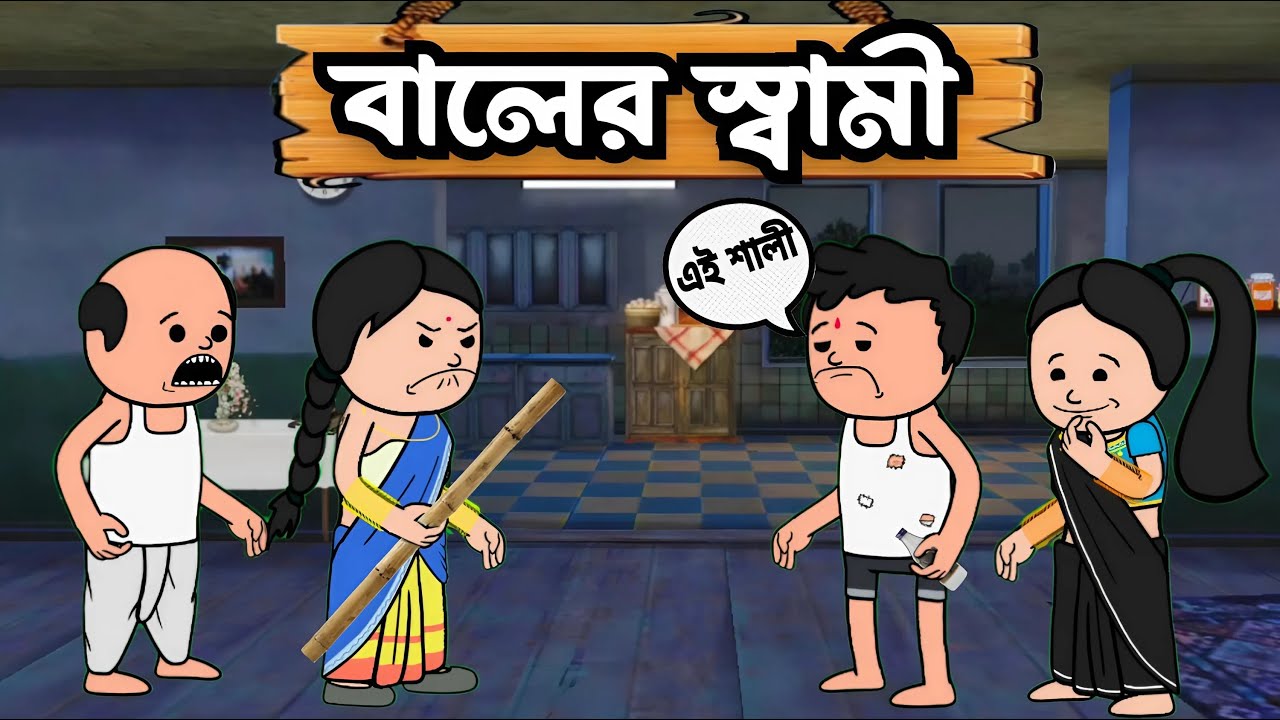 😂 বালের স্বামী 😂 Futo Cartoon Bangla Funny Comedy Video | Photo Cartoon | @ Tween raj