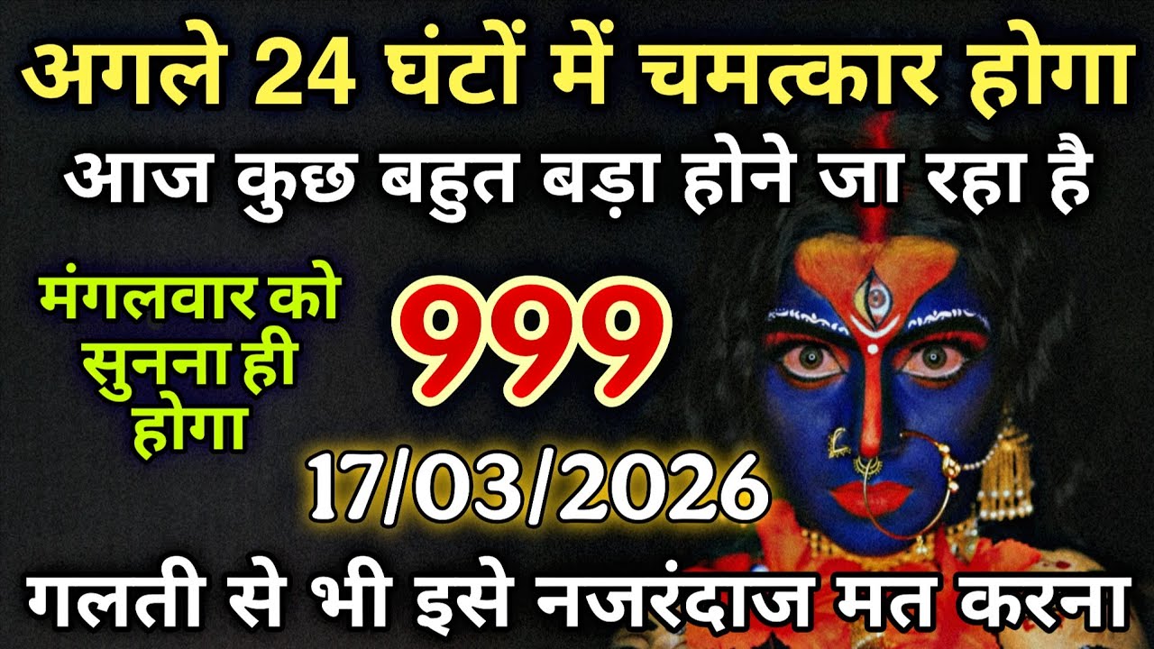 17/03/2026 ka Maa Kali Message | Aaj Ka Divine Message | divine message #shivshakti