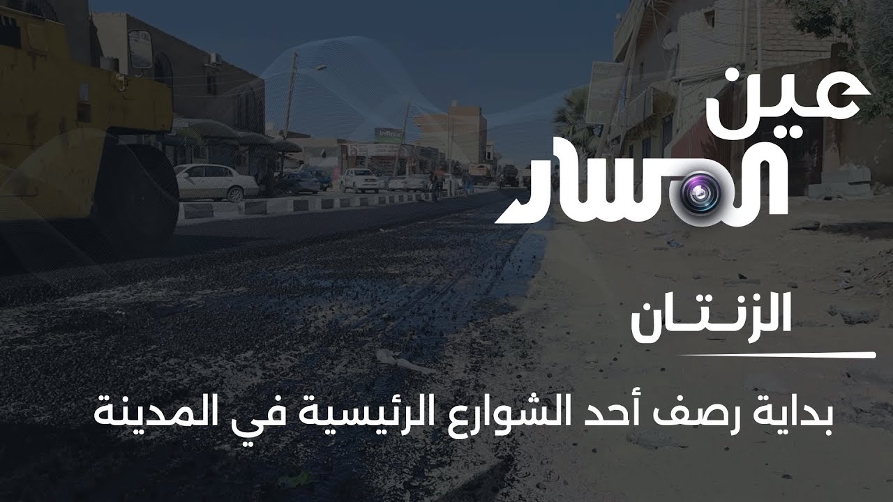 بداية رصف أحد الشوارع الرئيسية في مدينة الزنتان