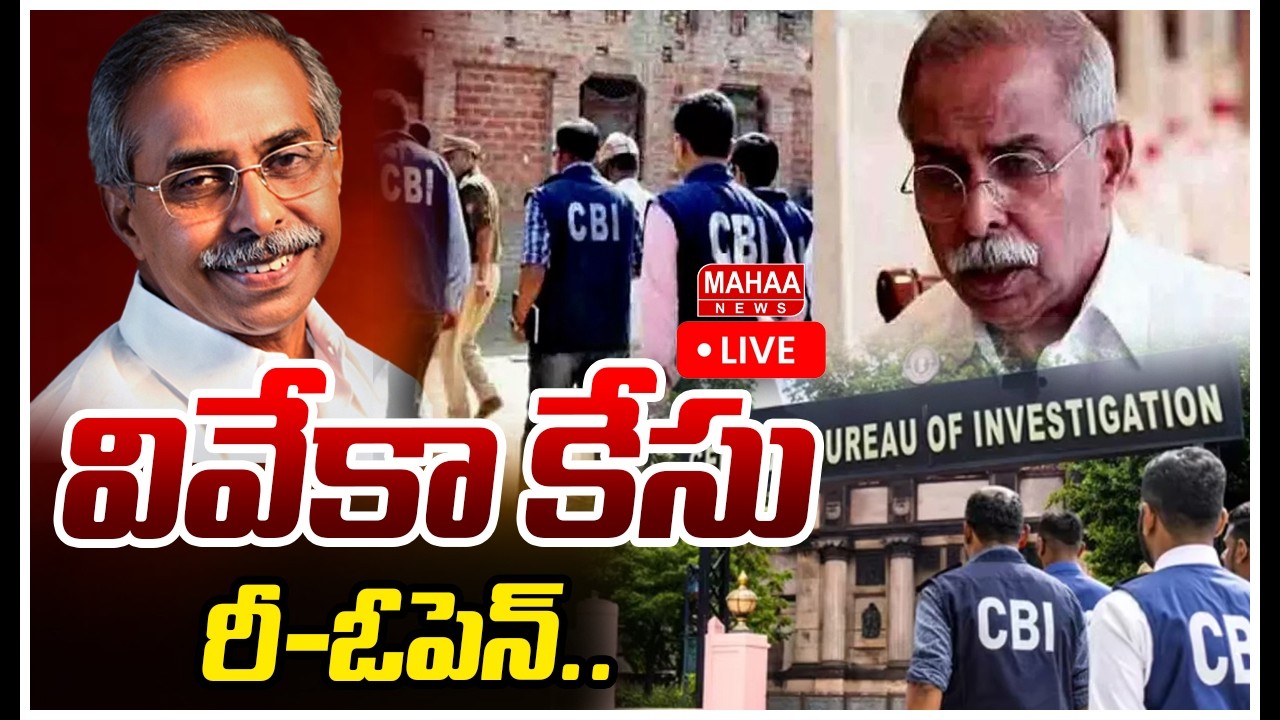 LIVE🔴: వివేకా కేసు రీ-ఓపెన్..రెండేళ్ల తర్వాత పులివెందులకు సీబీఐ | Mahaa News