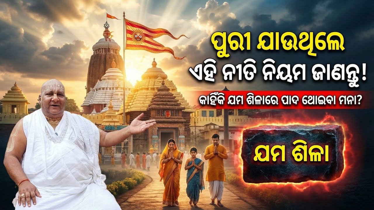 ପୁରୀ  ଯାଉଥିଲେ ଜଗନ୍ନାଥ ଦର୍ଶନ ପାଇଁ କଣ ସବୁ ନୀତି ନିୟମ ରହିଛି ?କାହଁକି ପାଦ ଥୋଇବାନି ଯମ ଶିଳାରେ