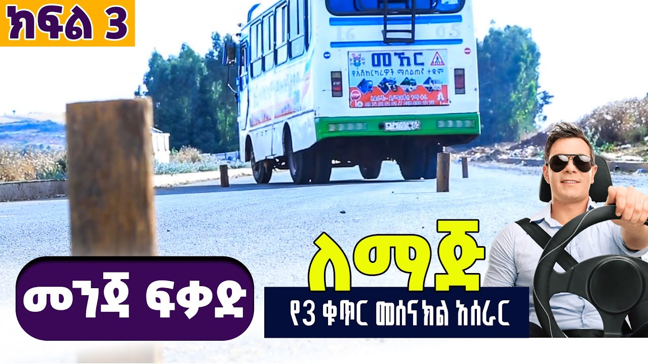 የ3 ቁጥር መሰናክል አሰራር እጅግ ቀላል በሆነ ቀመር | የመንጃ ፍቃድ ስልጠና ተግባር-ክፍል 3