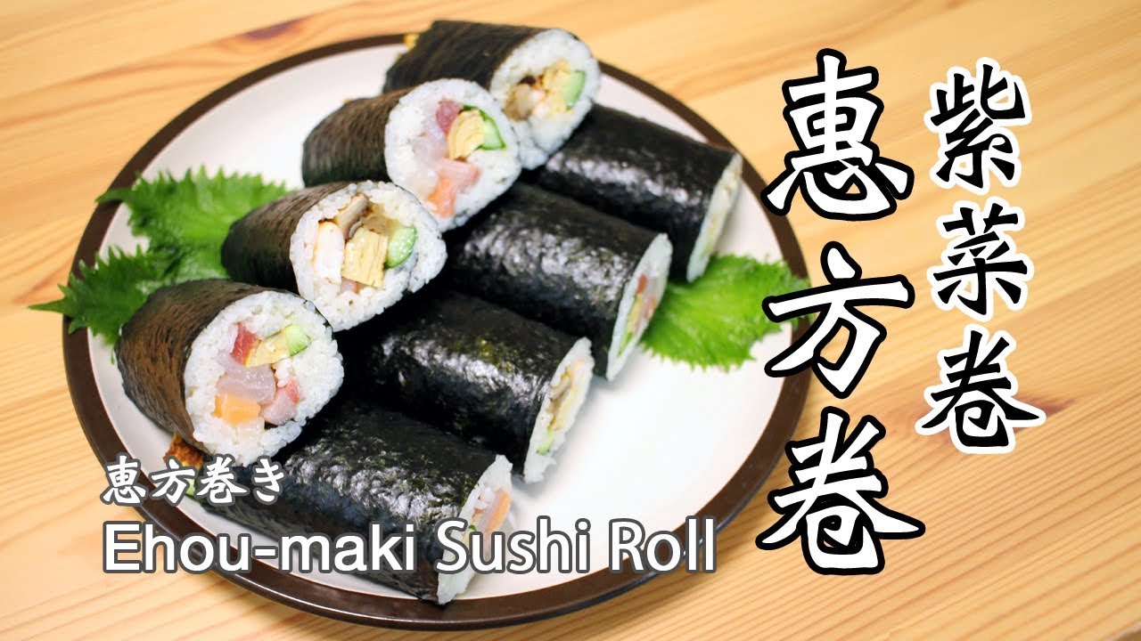 日本太太の私房菜#32: 惠方卷 | 恵方巻き | Ehou-maki Sushi Roll