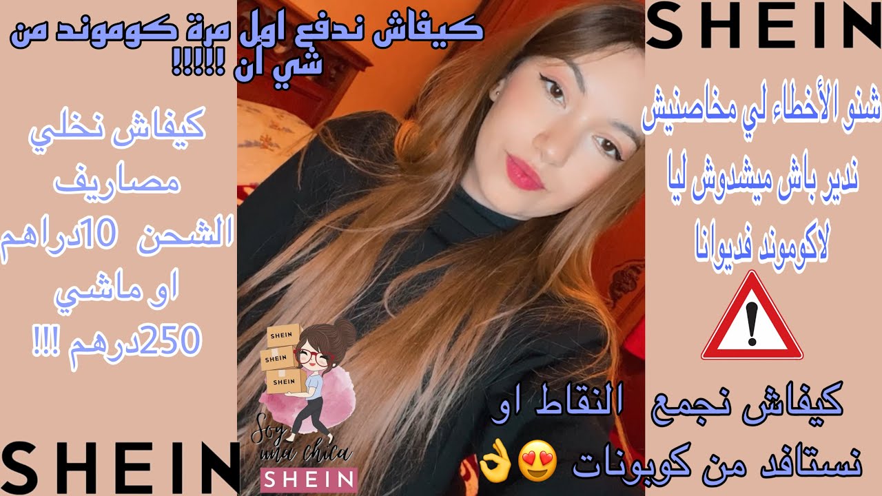 🎬 07 : كيفاش نتقدا أول مرة من شي ان /SHEIN 🛍📦 | التوصيل غير 10دراهم 😯| أنعطيكم كوبون 20٪؜🎁🎉🎉