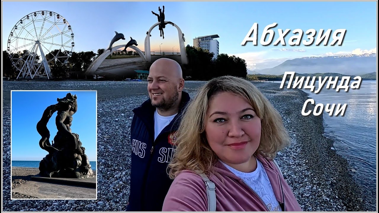 Абхазия / Сочи / Пицунда