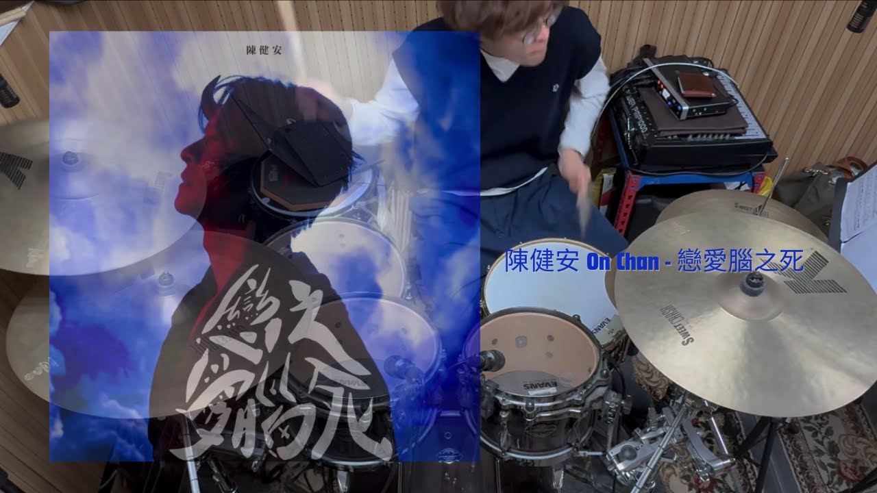 陳健安 On Chan - 戀愛腦之死 Drum Cover