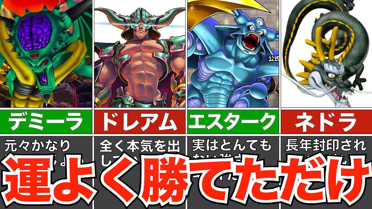 本当はもっと強いのに運よく倒せたボスたち