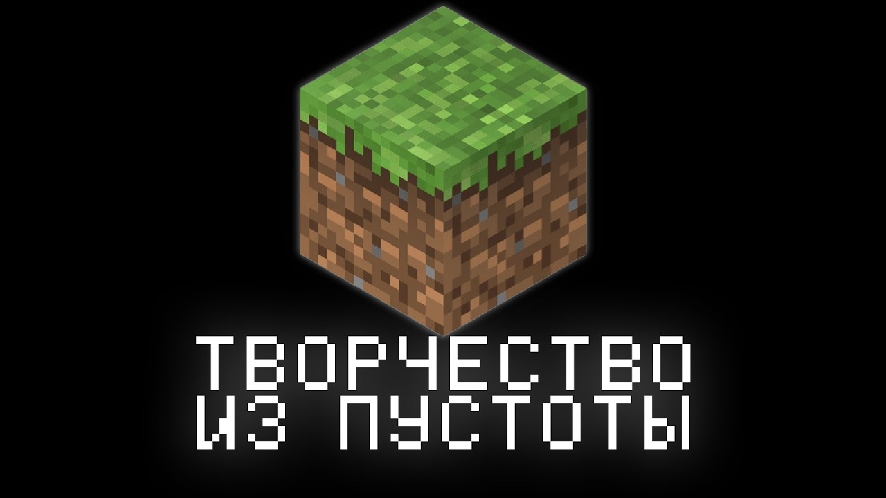 Почему мы строим в пустоте? | Minecraft
