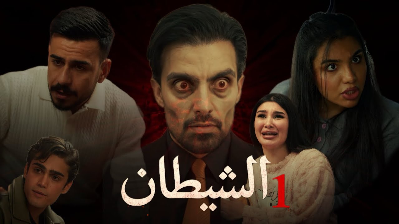 فيلم الشيطان الحلقة ( 1 ) #مهيمن_علاء 