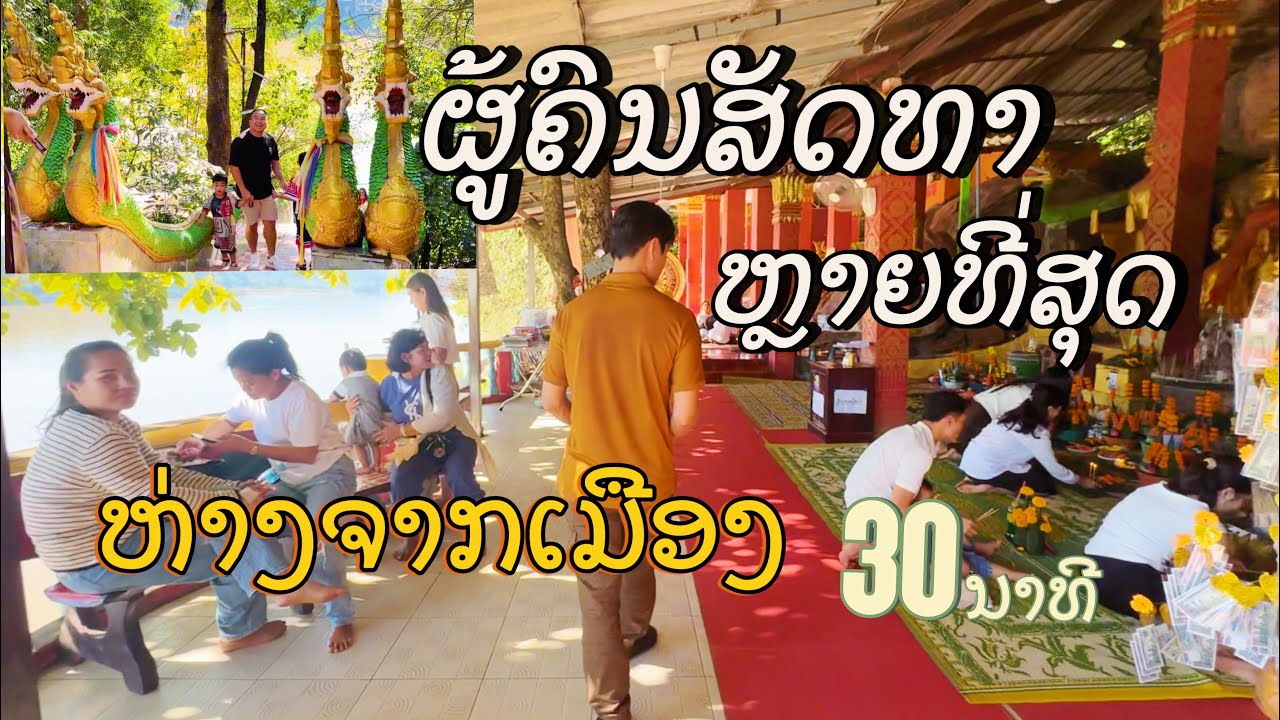 ຜູ້ຄົນກາຍໄປມາ ຕ້ອງມາກາບຫວາຍ ວັດຕິດກັບແຄມຂອງທີ່ຜູ້ຄົນຈາກໃນ ແລະ ນອກຕ້ອງມາ ຂໍໂຊກລາບ ຂໍພອນ