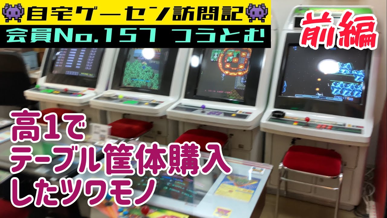 前編【自宅ゲーセン訪問記★パート15】会員No.157 つうとむ さんの自宅ゲーセン公開
