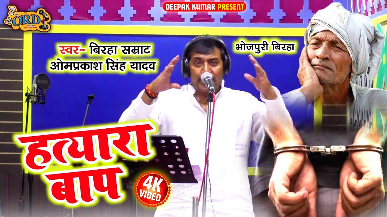 Omprakash Singh Yadav New Biraha Video  - हत्यारा बाप - Hatyara Baap - New Bhojpuri Biraha Kand 2021