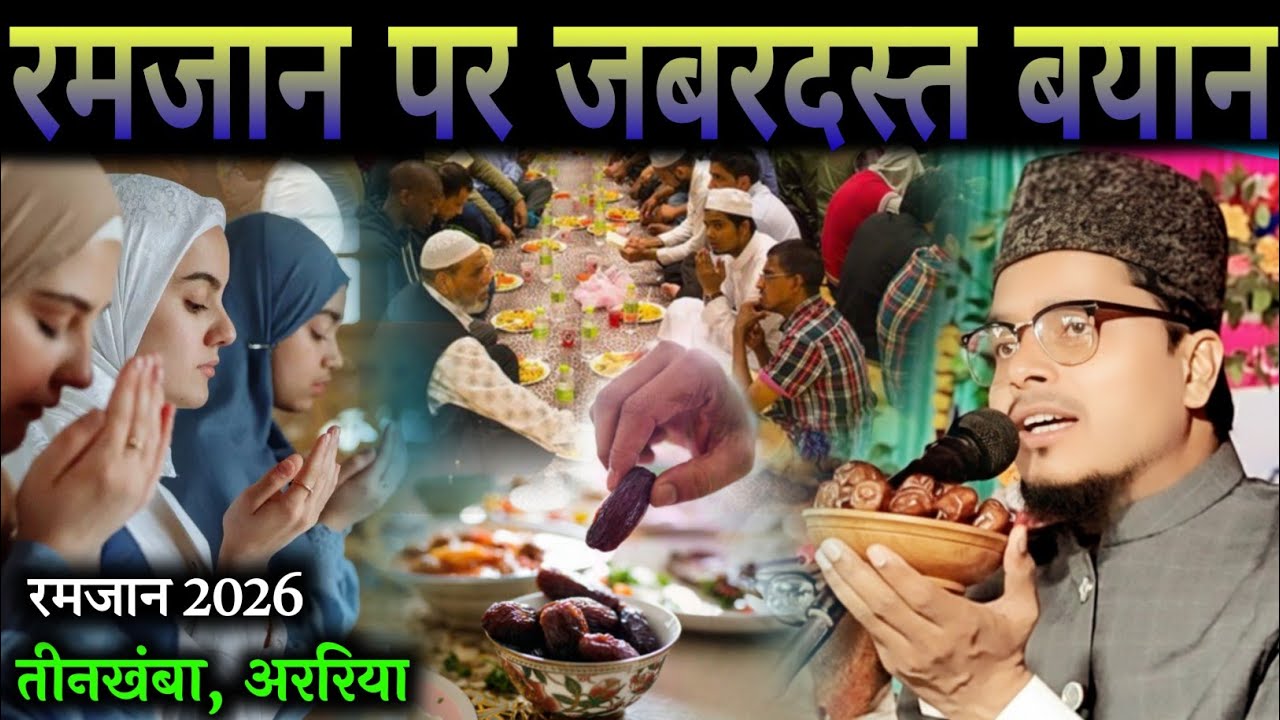 रमजान पर जबरदस्त बयान by Maulana Abdul Gaffar salafi // Abdul Gaffar salafi New Ramzan Special Bayan