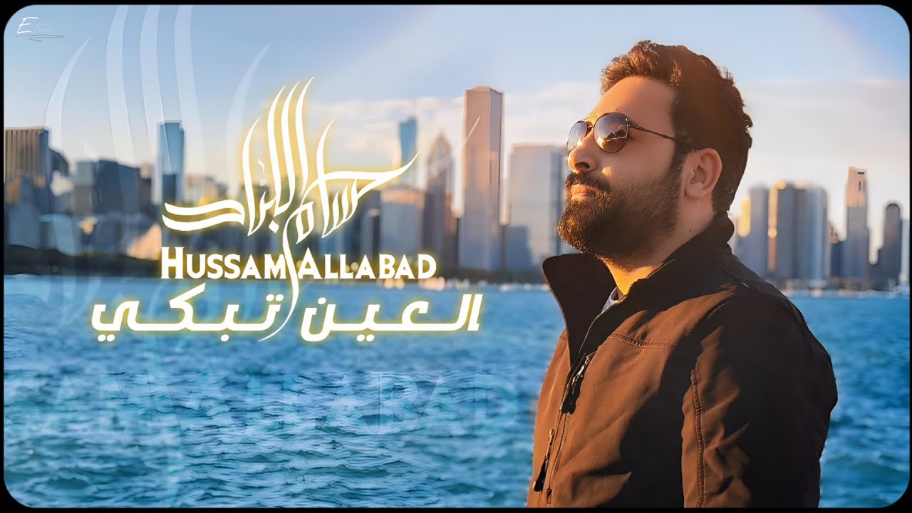 Hussam Allabad (Official Lyric Video) | حسام اللباد - العين تبكي