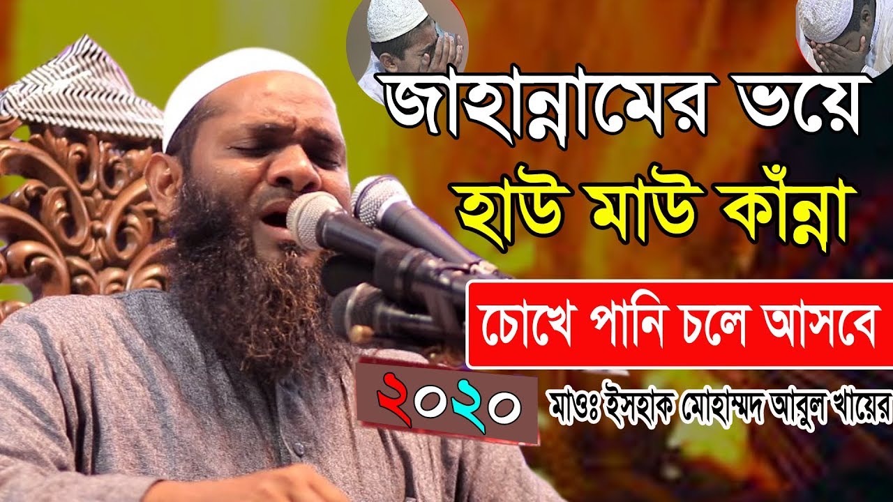 জাহান্নামের ভয়ে ছোট শিশুরও হাউ মাউ কান্না || Chormonai waz 2020 || চেয়ারম্যান চরমোনাই