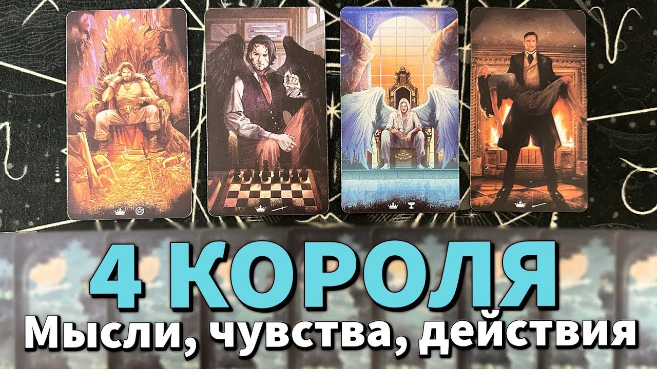 4 КОРОЛЯ: ЕГО МЫСЛИ, ЧУВСТВА и ДЕЙСТВИЯ ПРЯМО СЕЙЧАС