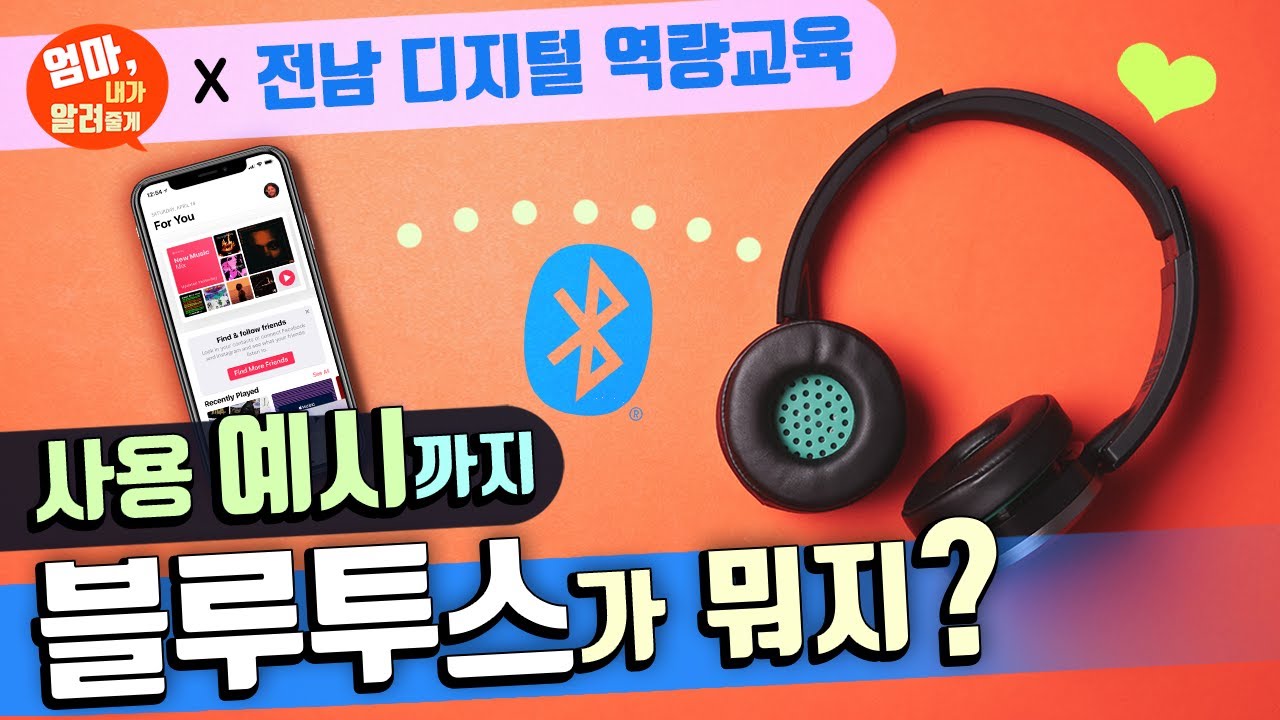 블루투스가 뭐지?  무선으로 기기를 연결하는 법. 블루투스 사용법.  기초 테크 상식 [전남 디지털 역량교육]