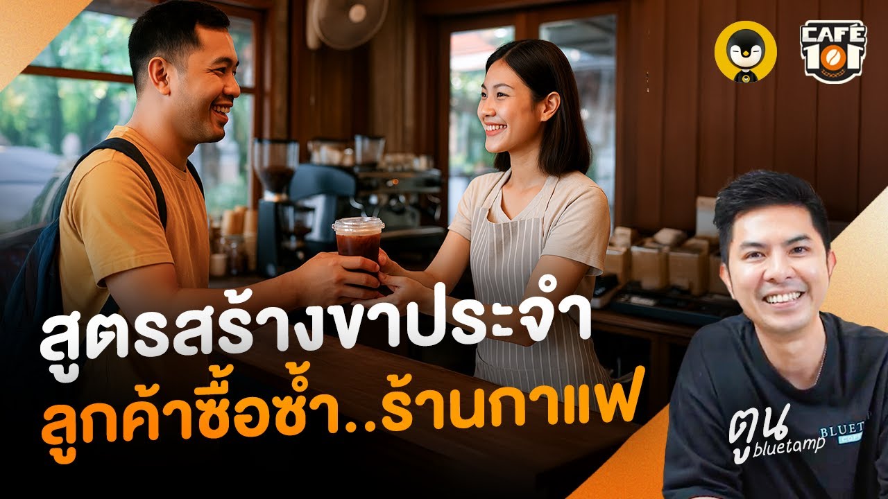 สูตรสร้างขาประจำ ลูกค้าซื้อซ้ำ..ร้านกาแฟ @Toon Bluetamp  | Cafe 101 EP.6