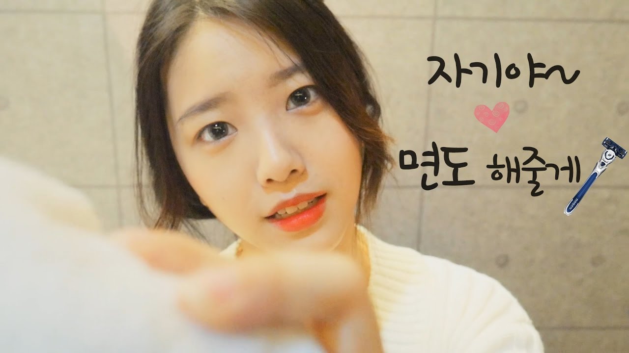 자기야 내가 면도해줄게~♥가까이 와봐 [한국어 Asmr]면도 롤플레잉asmr,여자친구 asmr 日本字幕,[Eng Sub]'Men Shaving Rolplaying'