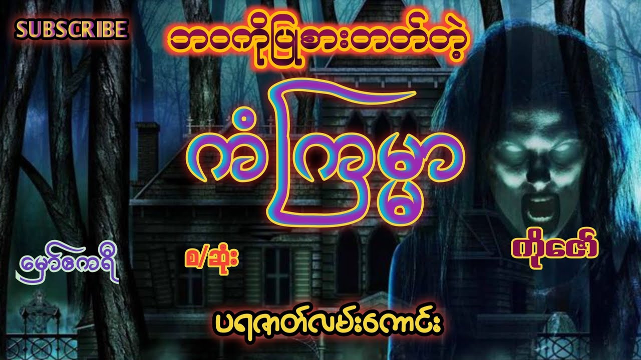 ဘဝကိုပြုစားတတ်တဲ့ကံကြမ္မာ(စ/ဆုံး)#ထိတ်လန့်ဖွယ်ပရဇာတ်လမ်းကောင်း