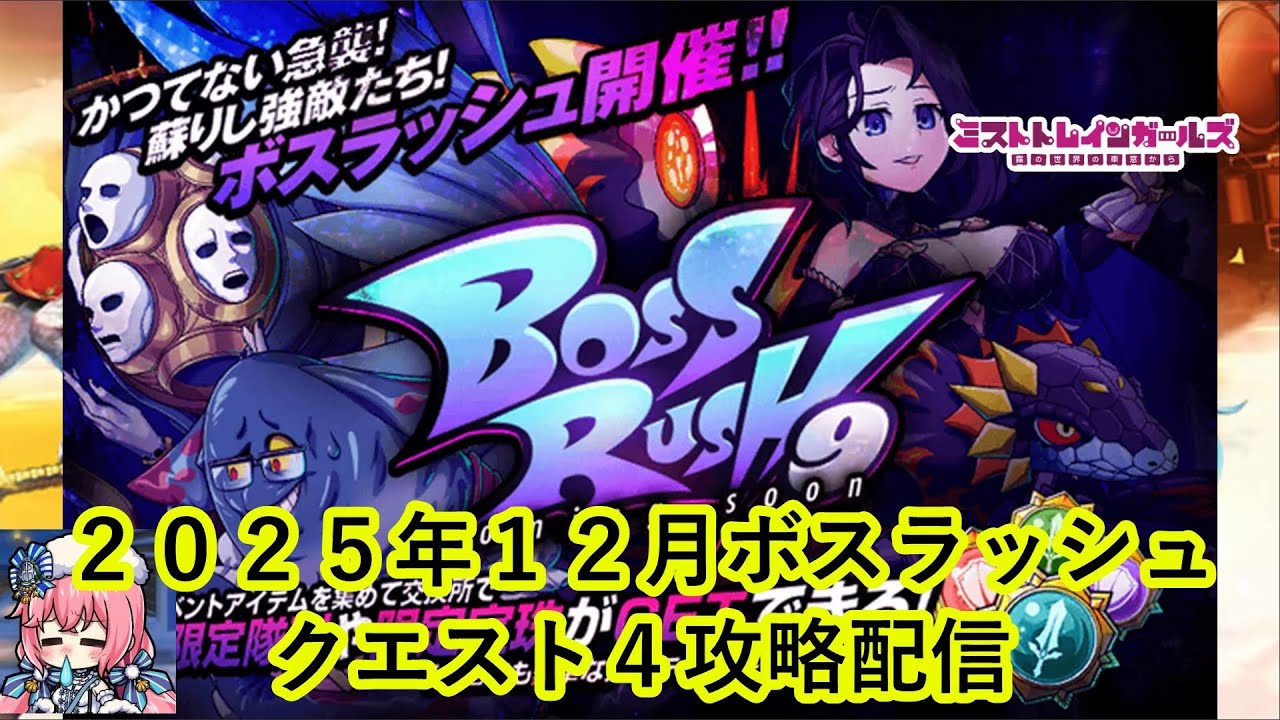 ミストレ　2025年12月ボスラッシュクエスト4攻略配信 ミストトレインガールズ