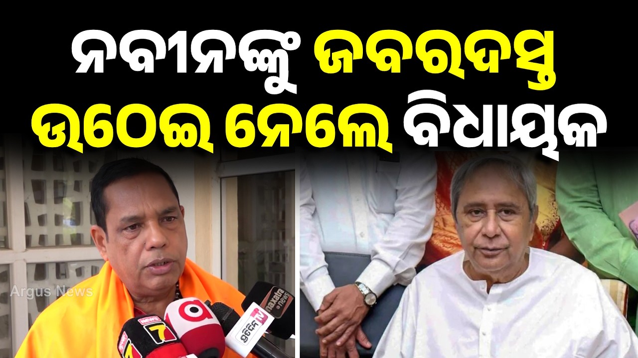 ନବୀନଙ୍କୁ ଜବରଦସ୍ତ ଉଠେଇନେଲେ... | High Drama In Assembly ! | Naveen Patnaik | Babu Singh | Argus News