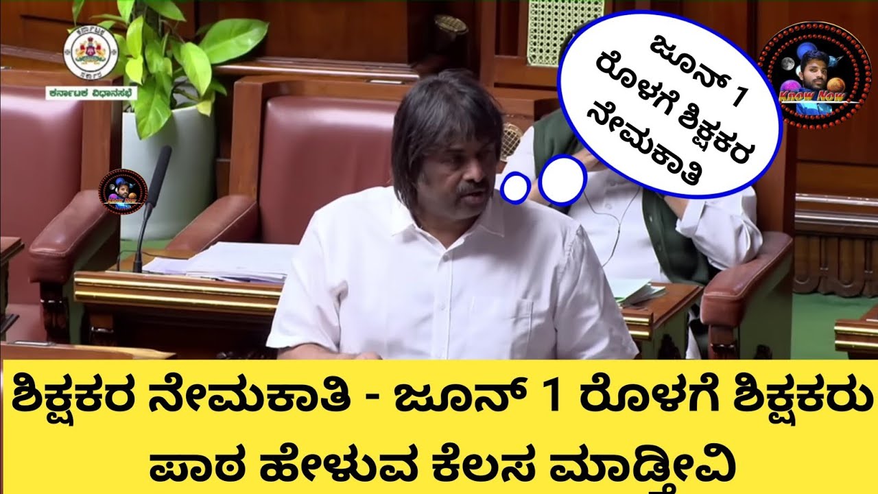 ಶಿಕ್ಷಕರ ನೇಮಕಾತಿ🔥 ಜೂನ್ 1ರೊಳಗೆ....