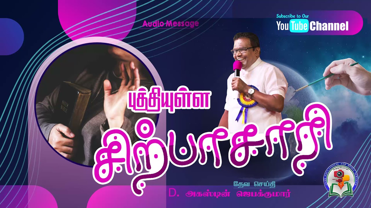 152. Puthiyulla Sirpasari | Bro. D. Augustine Jebakumar | Old is Gold | Audio Message