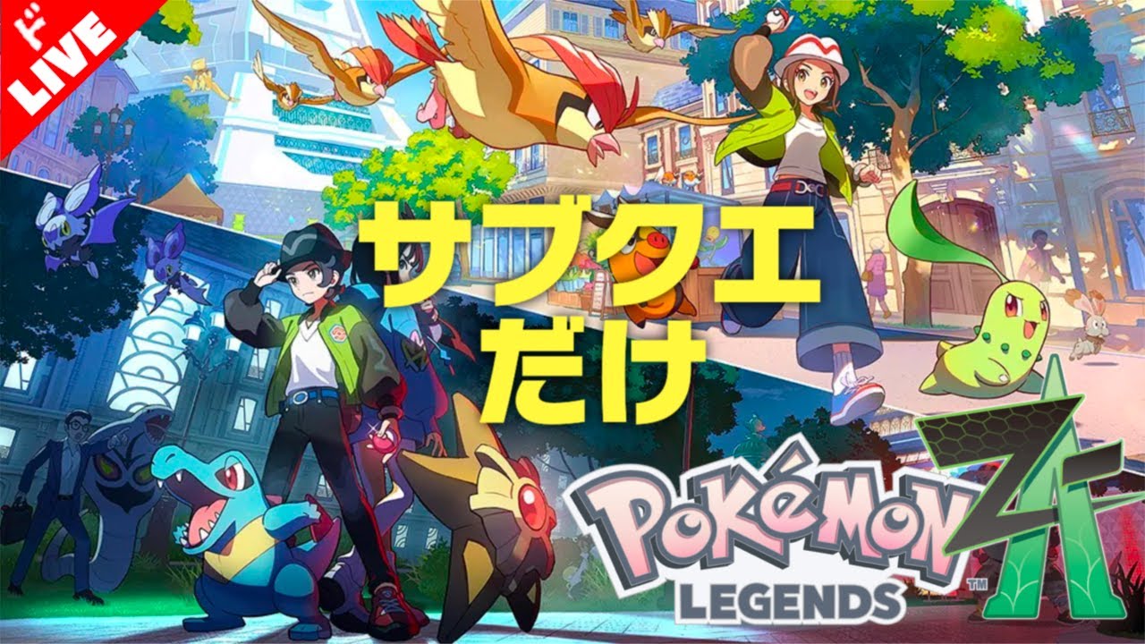 【生放送】「ポケモン LEGENDS Z-A」実況プレイ５.５