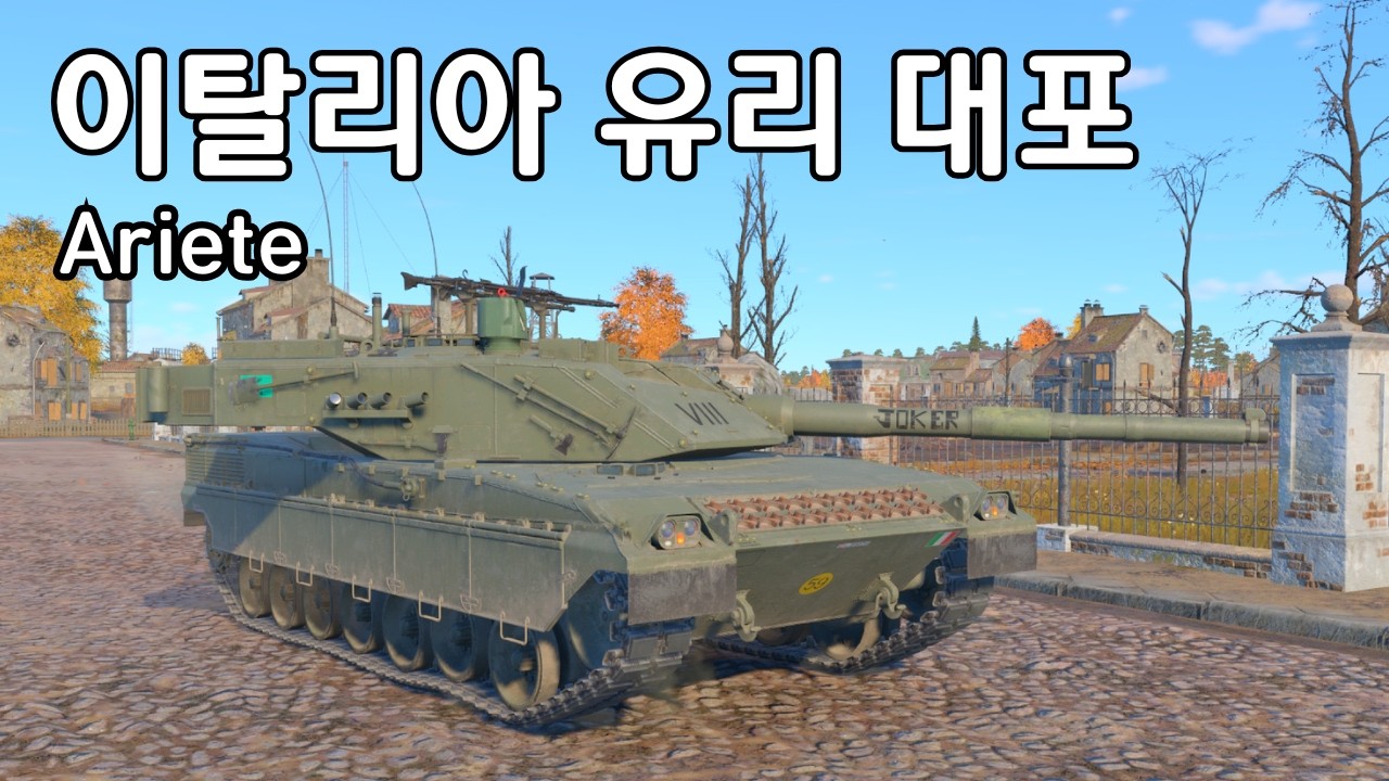 [워썬더] 모든 곳이 약점인 이탈리아산 DM53 발사대 ｜ Ariete